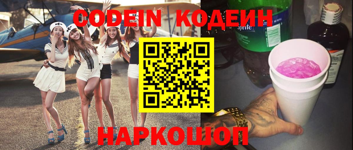 Ногинск  Кодеиновый сироп Lean Purple Drank  Кодеиновый сироп Lean Purple Drank  Вход с VPN 
